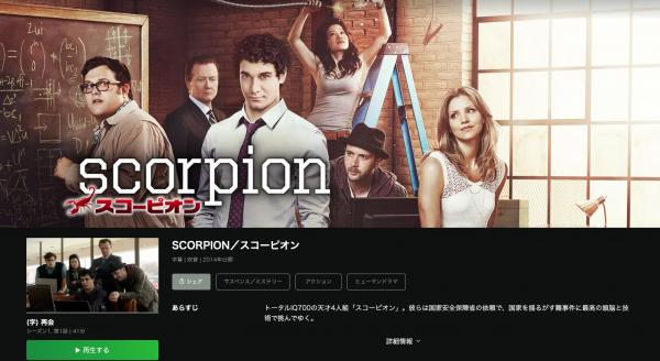 SCORPION／スコーピオン シーズン2 hulu