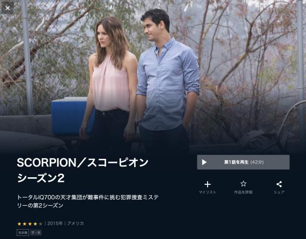 SCORPION／スコーピオン シーズン2 u-next
