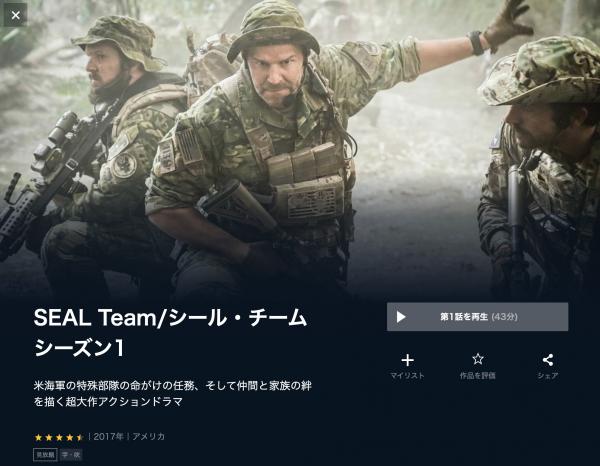 海外ドラマ｜SEAL Team/シール・チーム シーズン1の動画を吹き替えで無料視聴できる配信サイトまとめ | アニメ！アニメ！VOD比較