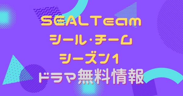 SEAL Team/シール・チーム シーズン1