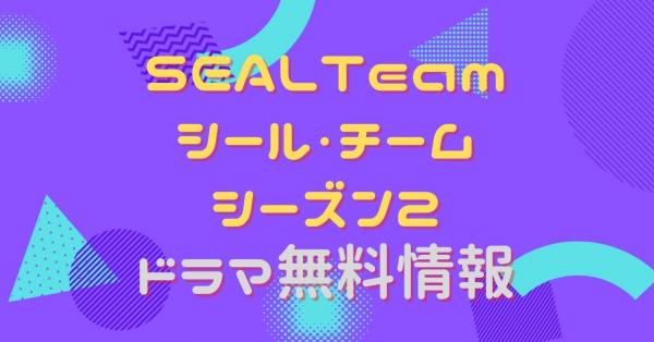 SEAL Team/シール・チーム シーズン2
