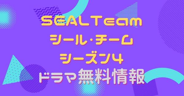 SEAL Team/シール・チーム シーズン4