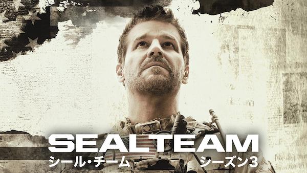 SEAL Team/シール・チーム シーズン3