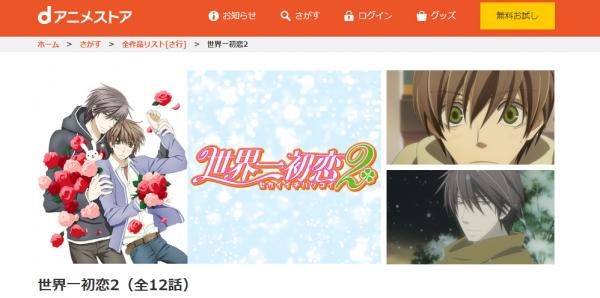 アニメ｜世界一初恋2（2期）の動画を無料視聴できる配信サイト ...