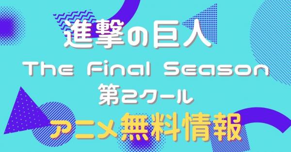 アニメ｜進撃の巨人4期（The Final Season）の動画を全話無料で視聴 