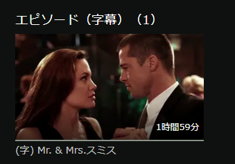 Mr.&Mrs. スミス 日本語字幕 hulu