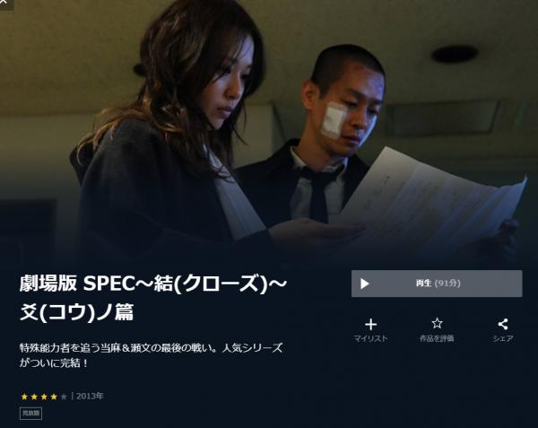 劇場版 SPEC～結～ 爻ノ篇 u-next