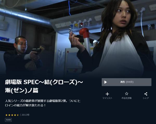 劇場版 SPEC～結～ 漸ノ篇 u-next