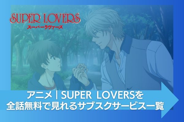 SUPER LOVERS 配信