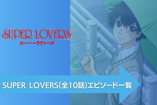 SUPER LOVERS 配信