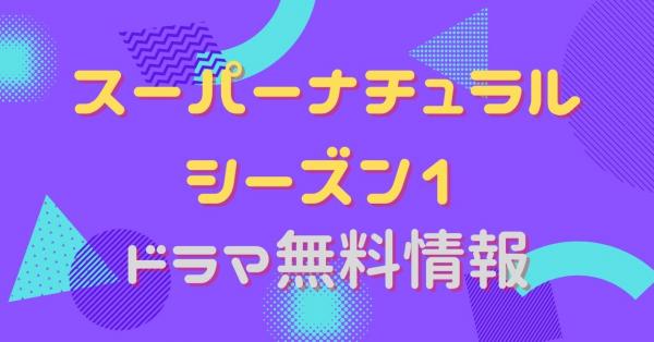 海外ドラマ｜スーパーナチュラル シーズン1の動画を吹き替えで無料視聴 ...