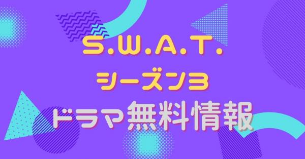 Ｓ.Ｗ.Ａ.Ｔ. シーズン3　配信