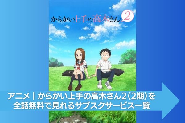 からかい上手の高木さん2（2期） サブスク