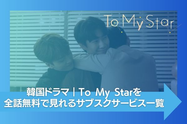 韓国ドラマ｜To My Starの動画を日本語字幕で全話無料視聴できる配信 