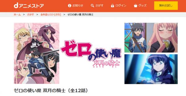 アニメ｜ゼロの使い魔～双月の騎士～（2期）の動画を無料視聴できる配信サイト | アニメ！アニメ！VOD比較