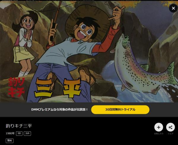 アニメ｜釣りキチ三平の動画を無料視聴できる配信サイト | VODズバッ！