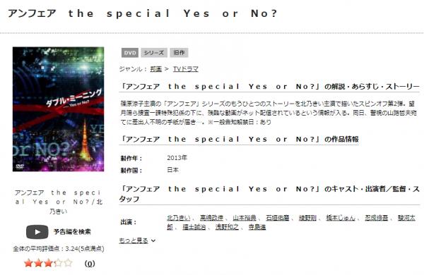 アンフェア the special ダブル・ミーニング ーYes or No? tsutaya
