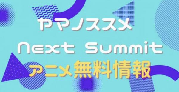 ヤマノススメ（4期）Next Summit 動画