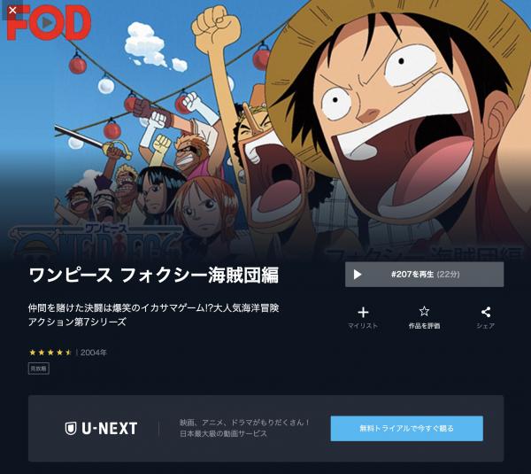 アニメ｜ワンピース フォクシー海賊団編の動画を全話無料で視聴できる配信サイト | アニメ！アニメ！VOD比較