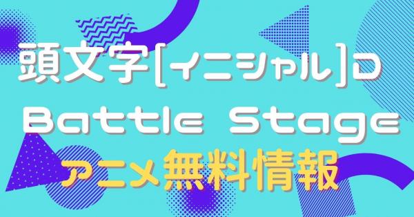 頭文字[イニシャル]D Battle Stage　動画