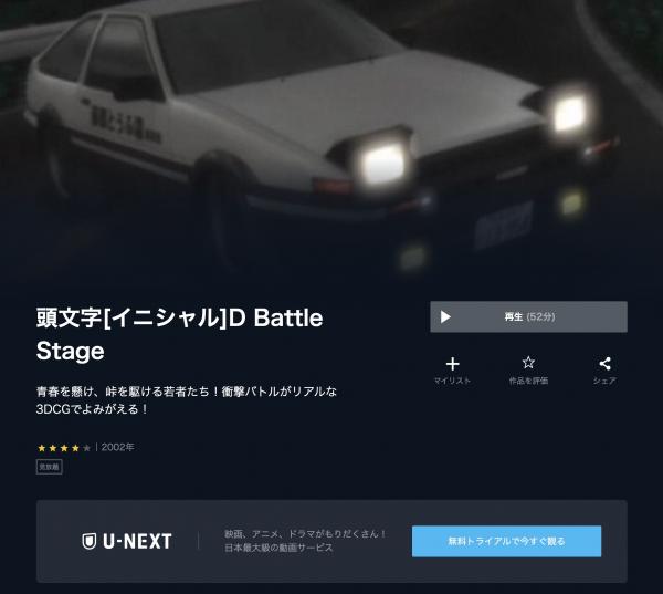 頭文字[イニシャル]D Battle Stage 1 u-next