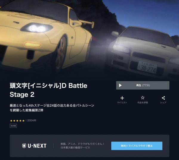頭文字[イニシャル]D Battle Stage 2 u-next