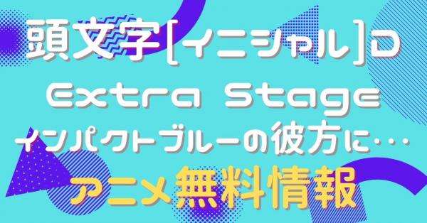 アニメ｜頭文字[イニシャル]D Extra Stage インパクトブルーの彼方に…の動画を無料で視聴できる配信サイト | アニメ！アニメ！VOD比較