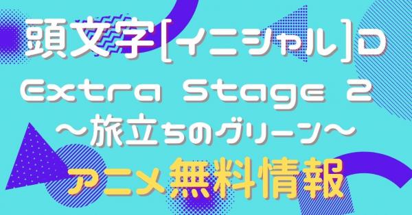 頭文字[イニシャル]D Extra Stage2　動画