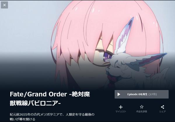 Fate/GrandOrder-絶対魔獣戦線バビロニア- u-next