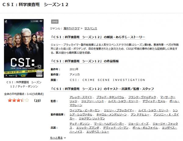 海外ドラマ｜CSI 科学捜査班 シーズン12の動画を吹き替えで無料視聴できる配信サイトまとめ | アニメ！アニメ！VOD比較