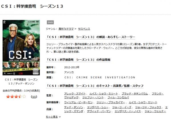 海外ドラマ｜CSI 科学捜査班 シーズン13の動画を吹き替えで無料視聴できる配信サイトまとめ | アニメ！アニメ！VOD比較