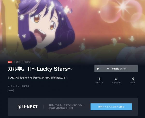ガル学。Ⅱ～Lucky Stars～ u-next
