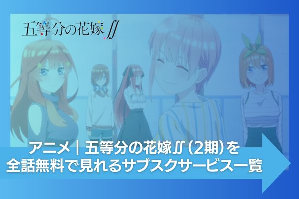 五等分の花嫁∬（2期） 配信