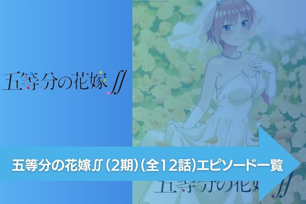 五等分の花嫁∬（2期） 配信