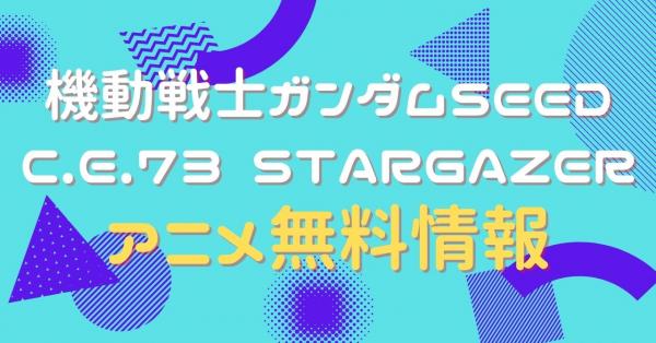 機動戦士ガンダムSEED C.E.73 STARGAZER 動画