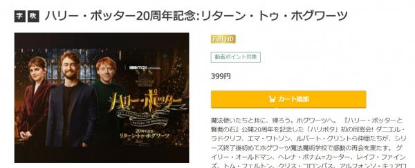 ハリー・ポッター20周年：リターン・トゥ・ホグワーツ 吹き替え music.jp