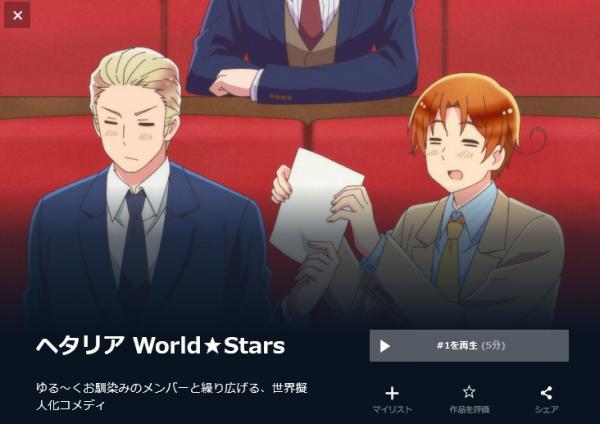 ヘタリア World★Stars u-next