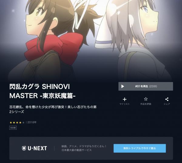 閃乱カグラ SHINOVI MASTER -東京妖魔篇-（2期） u-next