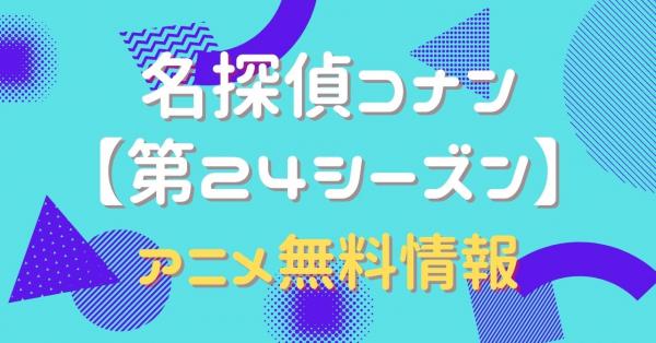 名探偵コナン【第24シーズン】配信
