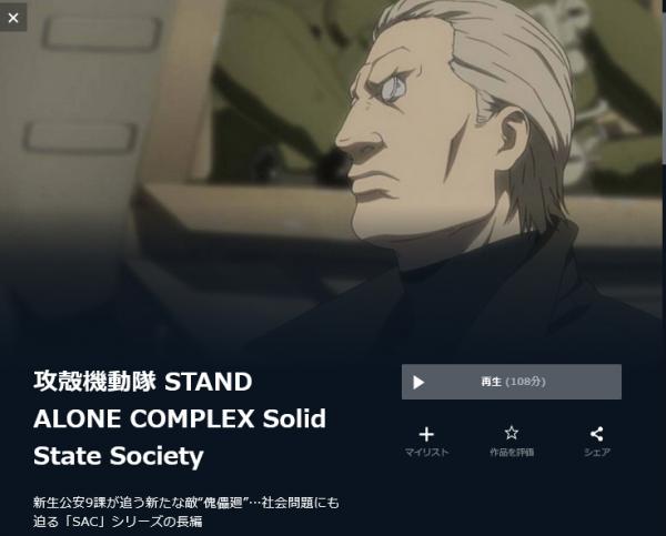 攻殻機動隊 STAND ALONE COMPLEX Solid State Society（3期） u-next