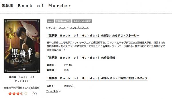 黒執事 Book of Murder（OVA） tsutaya