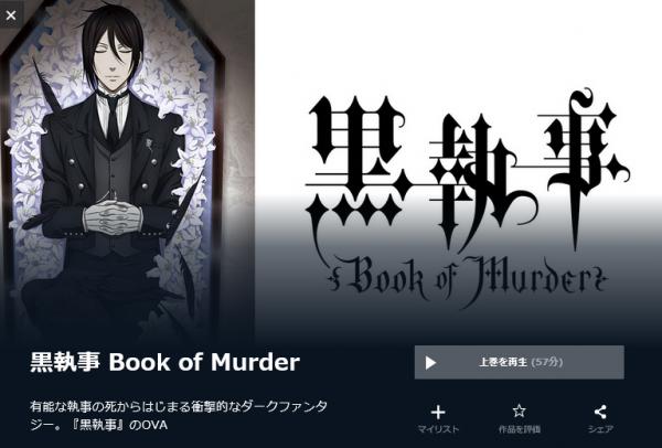 黒執事 Book of Murder（OVA） u-next