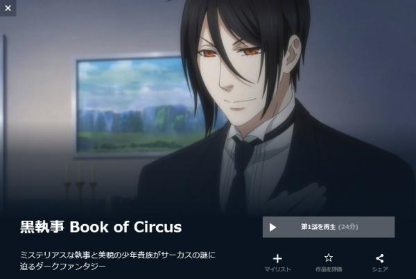 黒執事 Book of Circus（3期） u-next