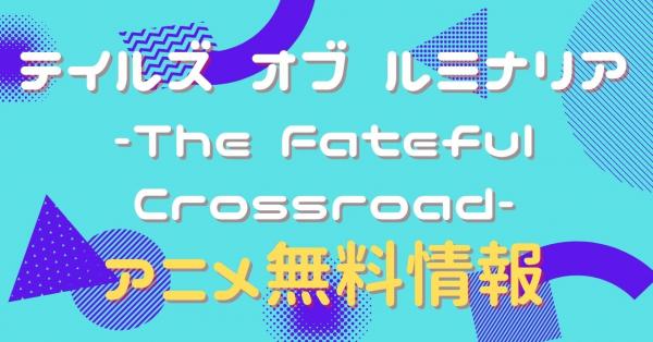 テイルズ オブ ルミナリア-The Fateful Crossroad- 動画