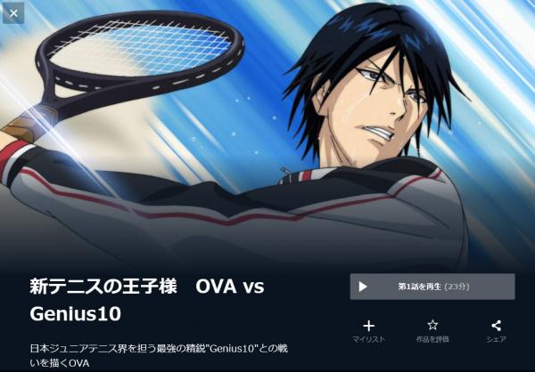 新テニスの王子様 OVA vs Genius10 u-next