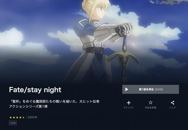 Fate/stay night（フェイト/ステイナイト） U-NEXT