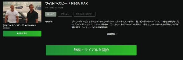 ワイルド・スピード MEGA MAX hulu