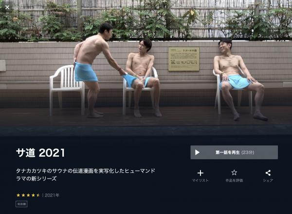 サ道2021 u-next