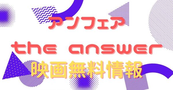 アンフェア the answer 動画