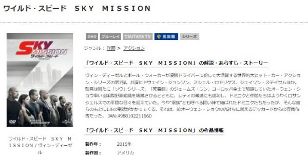 ワイルド・スピード SKY MISSION tsutaya